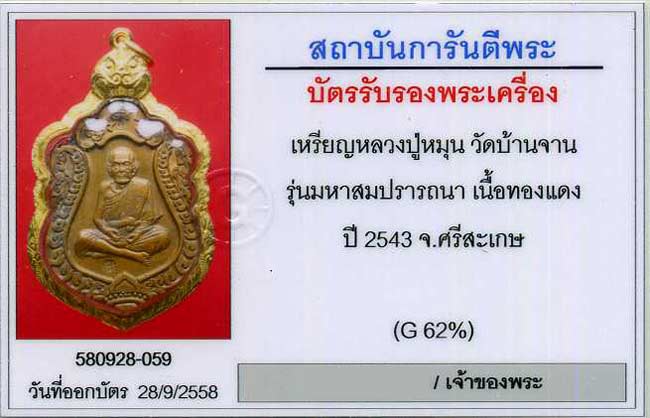 เหรียญเสมา มหาสมปรารถนา หลวงปู่ปู่หมุน ฐิตสีโล ออกวัดซับลำใย จ.ลพบุรี เลี่ยมทองคำยกซุ้ม - 3