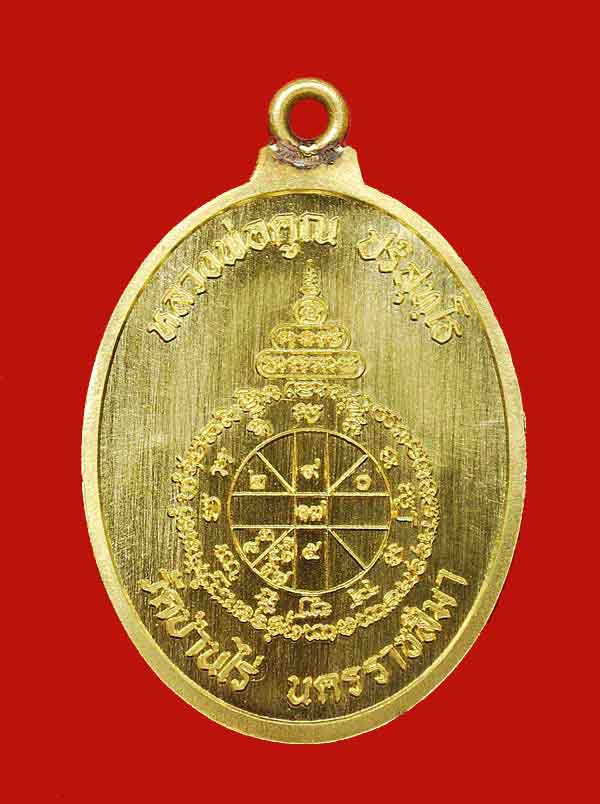  เหรียญห่วงเชื่อมรุ่นแรก หลวงพ่อคูณเนื้อทองคำ - 2