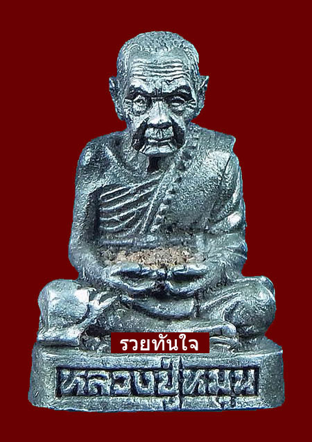 รูปหล่อเหมือนหลวงปู่หมุน รุ่นไตรมาสรวยทันใจ พิมพ์ใหญ่ เนื้อเงิน ปี 2543 ติดรางวัลที่๑ - 1