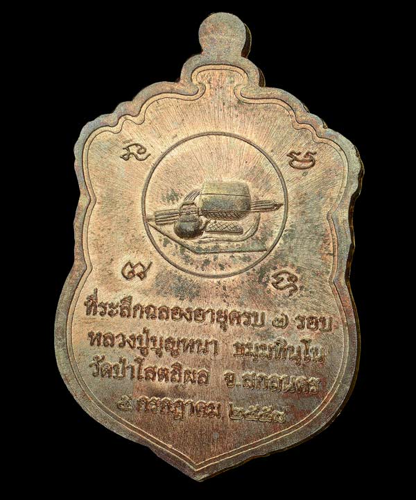เหรียญเสมา 7 รอบ เนื้อนวะ หน้ากากทองคำ ซุ้มทองคำ หมายเลข 80 หลวงปู่บุญหนา วัดป่าโสตถิผล - 2