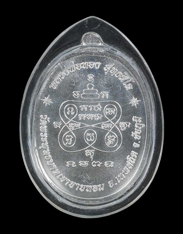เหรียญกฐิน 2558 ฉลองอายุ 66 ปี หลวงพ่อทอง วัดพระพุทธบาทเขายายหอม จ.ชัยภูมิ เนื้อเงินหน้ากากทองคำ - 2