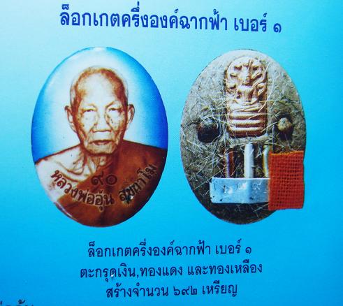 ล๊อกเก็ตหลวงพ่ออุ้นรุ่นแซยิด๙๐ปีเบอร์๑สีฟ้า ปี๒๕๔๘ - 3