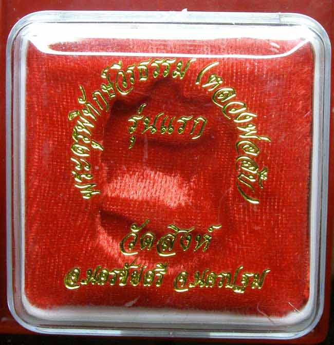 เหรียญรุ่นแรกหลวงพ่อสืบ วัดสิงห์ เนื้อแร่ มีจาร - 4