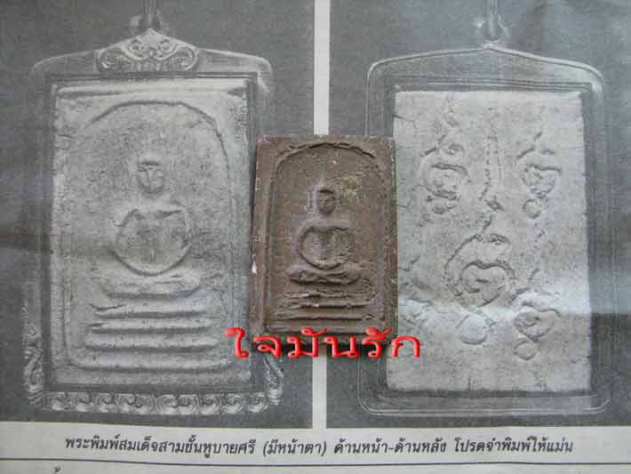 สมเด็จหลวงพ่อกวยสามชั้นหุบายศรีมีหน้ามีตายุคแรกๆ - 3