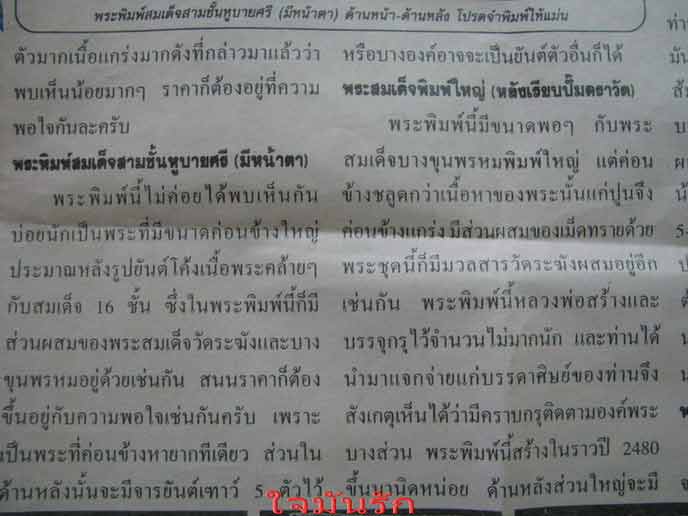 สมเด็จหลวงพ่อกวยสามชั้นหุบายศรีมีหน้ามีตายุคแรกๆ - 4
