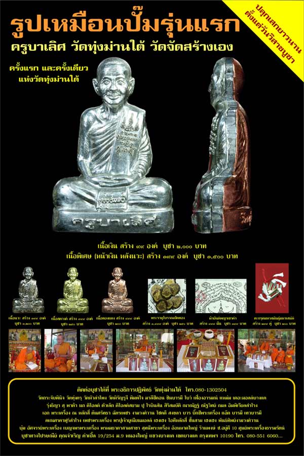รูปเหมือนปั๊มรุ่นแรก เนื้อพิเศษ(หน้าเงิน หลังนวะ) ครูบาเลิศ วัดทุ่งม่านใต้ จ.ลำปาง - 4
