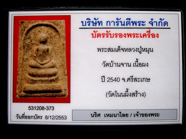 พระสมเด็จวัดโนนผึ้ง หลวงปู่หมุน ฐิตสีโล เนื้อผงพุทธคุณโรยผงต ะไบ ปี 40 สวยแชมป์ระดับประกวด - 4