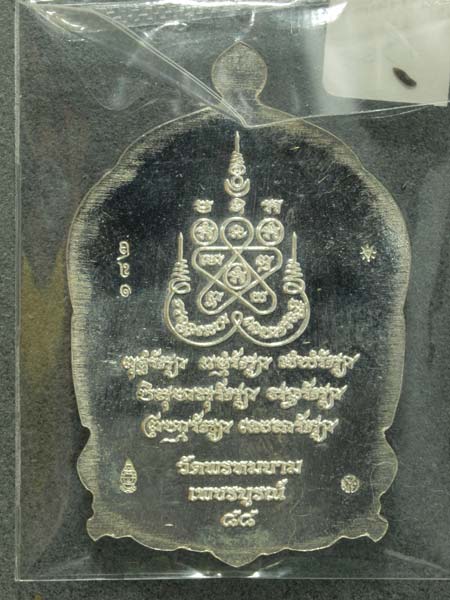 เหรียญไตรบารมี 2 หลวงพ่อผอง วัดพรหมยาม เนื้อสามกษัตริย์ หมายเลข 182 - 3