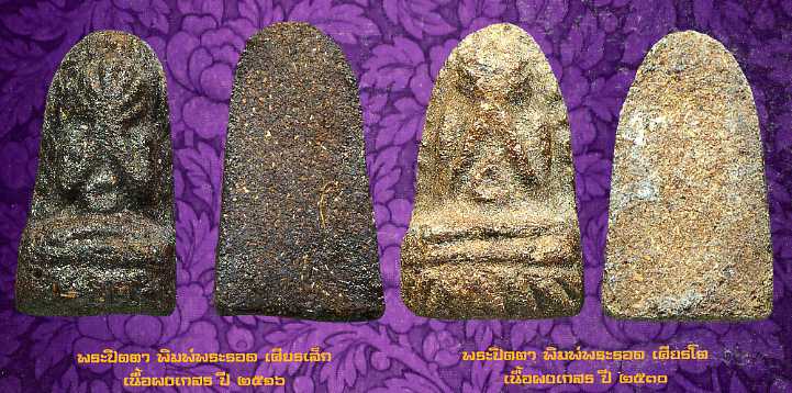 ปิดตาพระรอดหลวงปู่คำพัน ปี2516 - 3