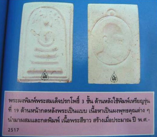 พระสมเด็จปรกโพธิ์ พระอาจารย์ ฝ ั้น อาจาโร ปี 2517หลังกดเหรียญ รุ่นที่ 19 - 4