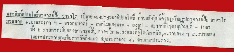 พระสมเด็จปรกโพธิ์ พระอาจารย์ ฝ ั้น อาจาโร ปี 2517หลังกดเหรียญ รุ่นที่ 19 - 5
