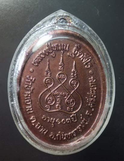 เหรียญรุ่นแรก ตอกโค๊ตเลข1 หลวงปู่หมุน วัดบ้านจาน สวยมาก - 2