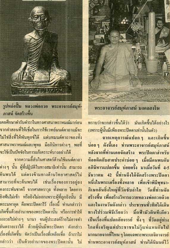 พระปิดตาเงินไหลมาปิดทองคำแท้ หลวงปู่หมุน ออกวัดซับลำใย - 4