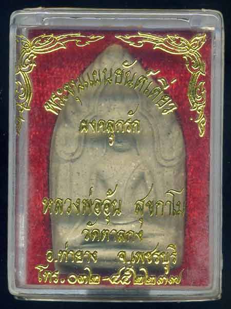 ขุนแผนยันต์เดี่ยวผงคลุกรักหลวงพ่ออุ้น ปี 2543 - 3