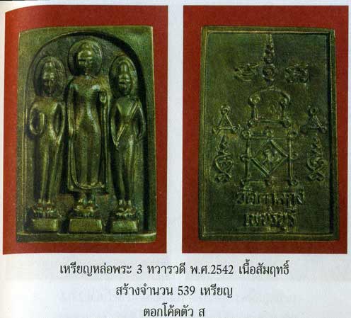 เหรียญหล่อพระ ๓ ทวารวดี เนื้อสัมฤทธิ์พระหล่อยุคแรกของหลวงพ่อ อุ้น ๒๕๔๒  - 3
