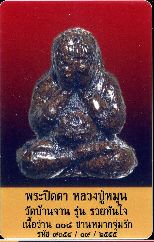 พระปิดตารวยทันใจ ปี2543 หลวงปู่หมุน ฐิตสีโล เนื้อชานหมากเคลื อบแล็คเกอร์ - 4