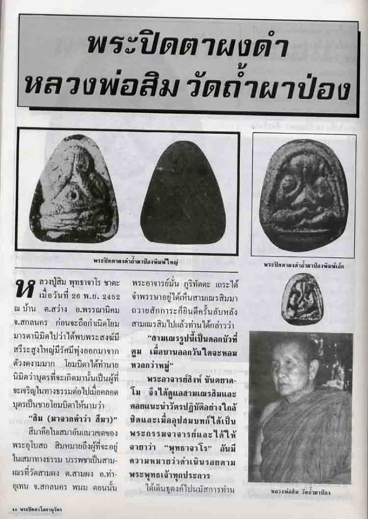 ปิดตารุ่นเมตตา หลวงปู่สิม เชียงใหม่ - 4