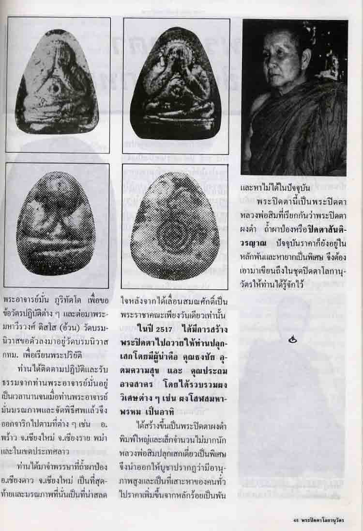ปิดตารุ่นเมตตา หลวงปู่สิม เชียงใหม่ - 5
