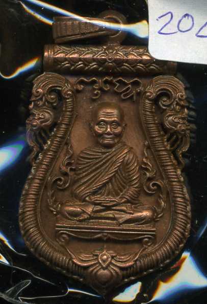 เหรียญเสมาฉลุลายยกองค์ หลวงพ่อจรัญ รุ่นมหามงคล - 2
