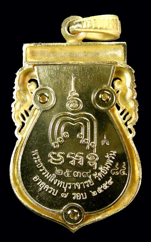 เหรียญเสมาฉลุลายยกองค์ รุ่น มหามงคล หลวงพ่อจรัญ วัดอัมพวัน เนื้อทองระฆัง หมายเลข 2539 - 2