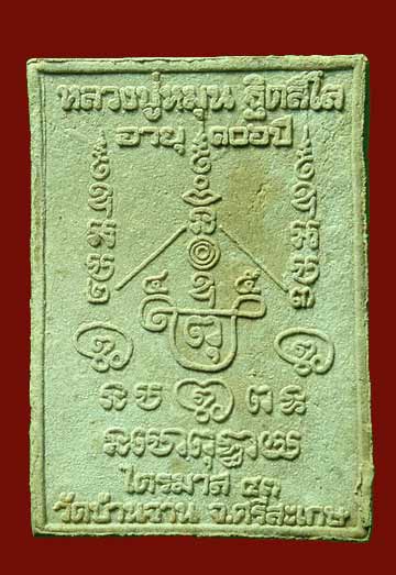 สมเด็จพญาหงษ์ทอง ตะกรุดทองคำคู่ หลวงปู่หมุน หลวงปู่อธิฐานจิตเดี่ยวตลอดไตรมาส 2543 - 2
