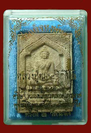 สมเด็จพญาหงษ์ทอง ตะกรุดทองคำคู่ หลวงปู่หมุน หลวงปู่อธิฐานจิตเดี่ยวตลอดไตรมาส 2543 - 3
