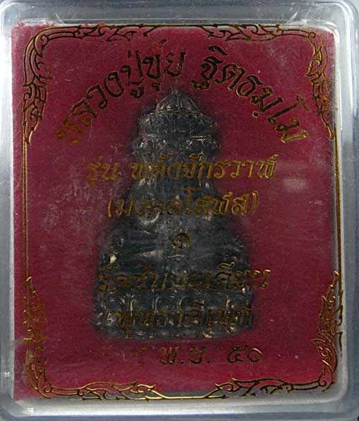 พระปิดตา พลังจักรวาฬ (มงคลโสฬส) หลวงปู่ขุ้ย วัดซับตะเคียน โดยพระอาจารย์เหล็กดำ ปี ๕๐ - 4