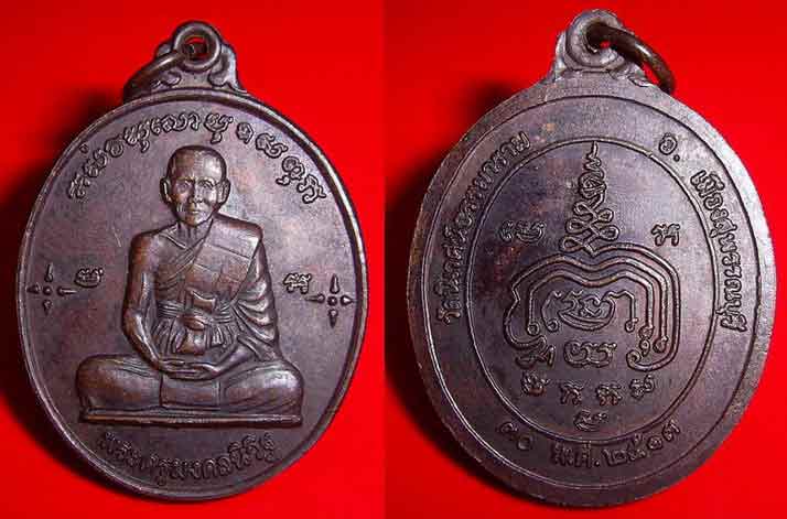 เหรียญรุ่นแรกหลวงพ่อใจ วัดวังยายหุ่น จ.สุพรรณบุรี - 1