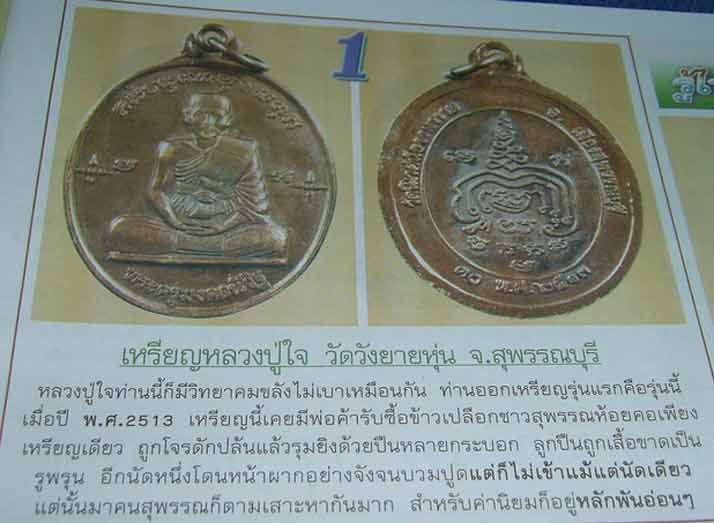 เหรียญรุ่นแรกหลวงพ่อใจ วัดวังยายหุ่น จ.สุพรรณบุรี - 2