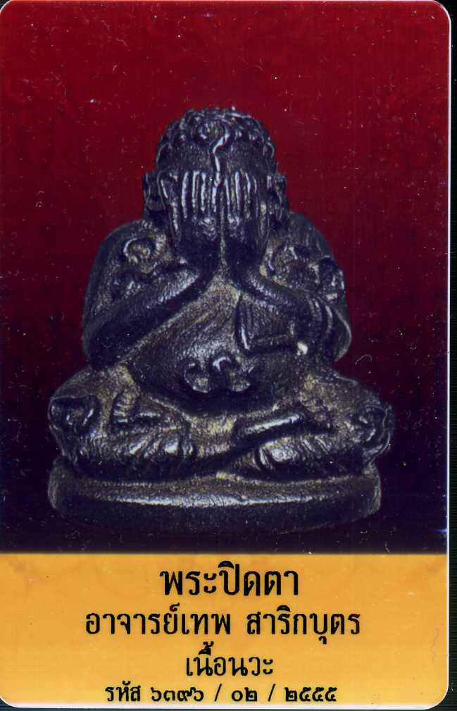 พระปิดตา นะ ทรงแผ่นดิน อ.เทพ สาริกบุตร (ไม่อุดผง) - 3
