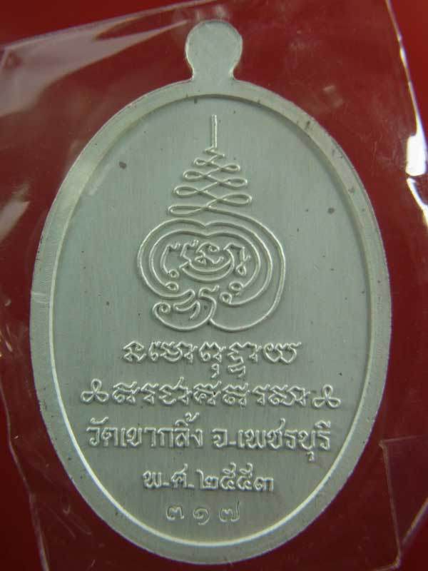 เหรียญเจริญพรบน เนื้อเงินลงยาสีเขียว หลวงพ่อคง วัดเขากลิ้ง - 2