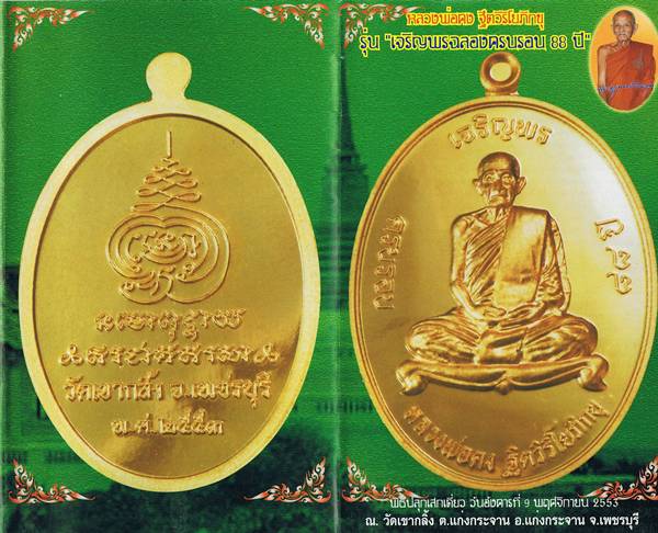 เหรียญเจริญพรบน เนื้อเงินลงยาสีเขียว หลวงพ่อคง วัดเขากลิ้ง - 3