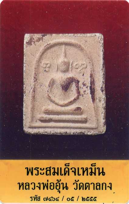 พระผงสมเด็จเหม็น หลวงพ่ออุ้น วัดตาลกง เพชรบุรี - 3