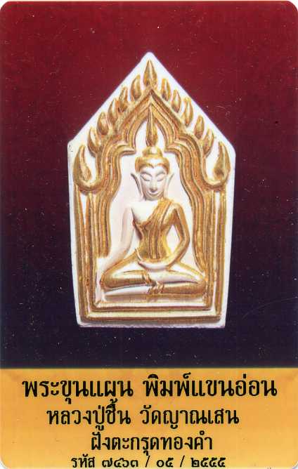 ขุนแผนแขนอ่อนตะกรุดทองคำหลวงปู่ชื้น วัดญาณเสน อยุธยา - 3