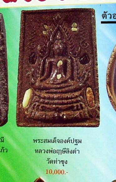 พระสมเด็จองค์ปฐม หลวงพ่อฤาษีลิงดำ วัดท่าซุง ปี2535 สวยมาก - 3