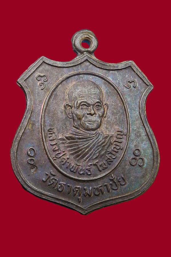 เหรียญชิวอิค หลวงปู่คำพันธ์ โฆษปัญโญ วัดธาตุมหาชัย จ.นครพนม - 1