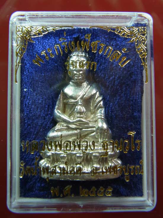 พระกริ่งเพชรกลับ รุ่นแรก เนื้อเงิน ปลุ กเสกพิธีจ ันทร์เพ็ญ หลวงปู่พวง วัดน้ำพุสามัคคี เพ - 4