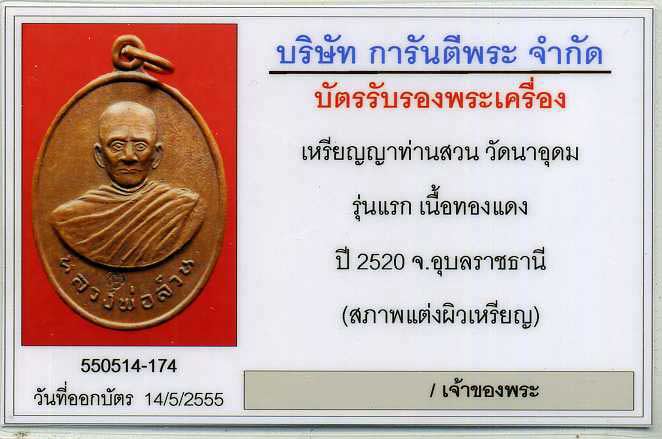 เหรียญรุ่นแรกญาท่านสวน (บล็อคมีเขา)ไตรมาส ๒๕๒๐ เลี่ยมเงินชุบไมครอน - 3