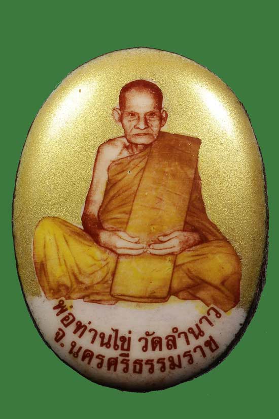 ล๊อคเก๊ตพ่อท่านไข่ วัดลำนาว ฉากทองแจกกรรมการรุ่นแรกสวย - 1
