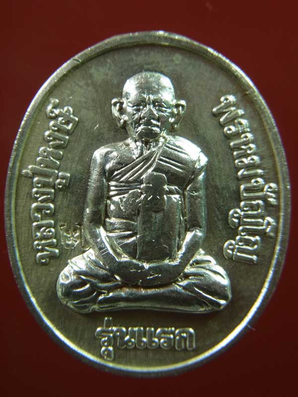 เหรียญรุ่นแรก หลวงปู่หงษ์ พรหมปัญโญ วัดเพชรบุรี เนื้อเงินบล๊อควัดหายากตอกโค๊ต และหมายเลข - 1