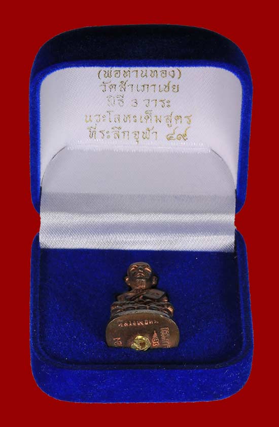 หลวงปู่ทวด พิมพ์บัวรอบ รุ่นกฐินจุฬา หลวงพ่อทอง วัดสำเภาเชย ก้นอุดผงตะกรุดทองคำ - 4