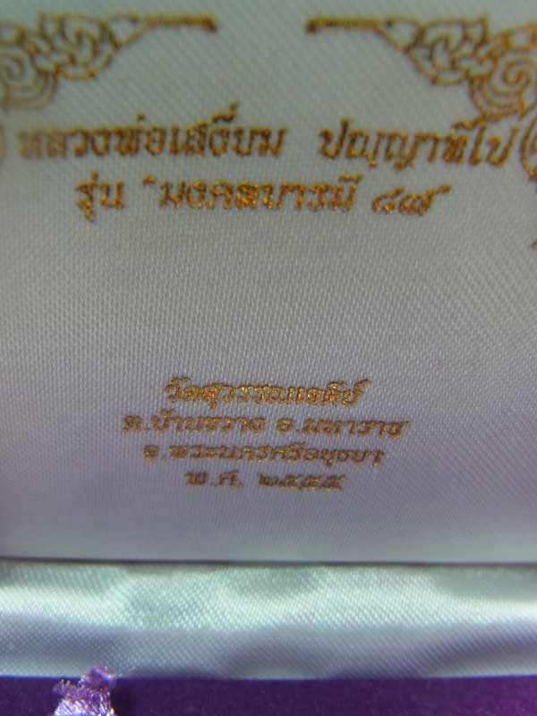 รูปเหมือนปั๊มรุ่นแรก เจ้าคุณเสงี่ยม วัดสุวรรณเจดีย์ จ.อยุธยา ปี 2555 รุ่นมงคลบารมี 87เนื้อเงิน๑๑๑ - 4