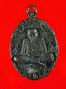  เหรียญหล่อโบราณรุ่นแรก หลวงปู่พวง ฐานวโร วัดน้ำพุสามัคคี เนื้อนวะโลหะ หมายเลขสวย 504