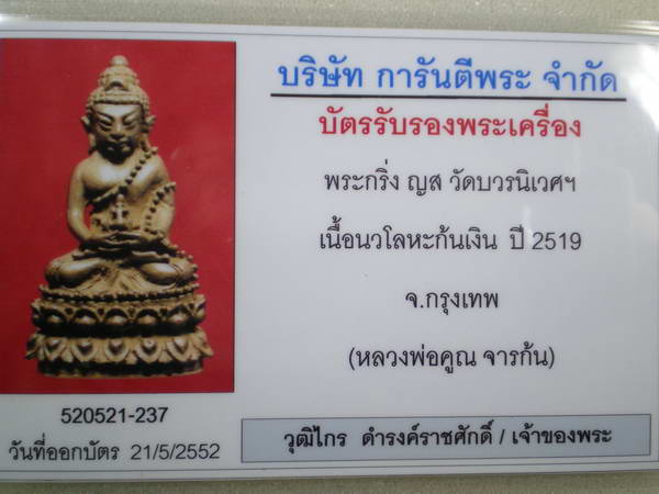 พระกริ่งรุ่นแรก ญ.ส. ลพ.คูณ วัดบ้านไร่ ปี19 เนื้อนวโลหะ ก้นเงิน - 4