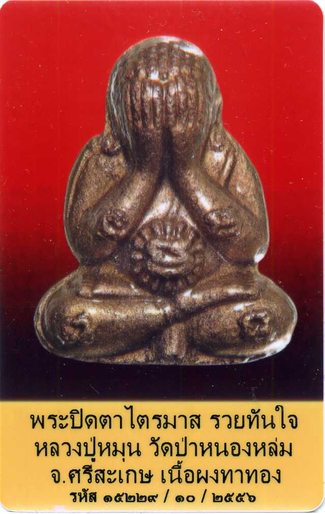 ปิดตารุ่นไตรมาสรวยทันใจ เนื้อผงงาช้างทาทอง๑โค๊ตพร้อมบัตรเวปยู - 5