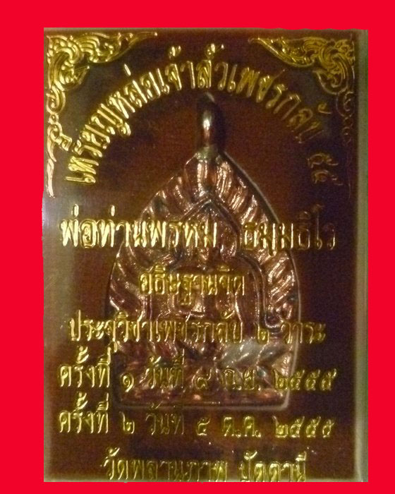 เหรียญหล่อเจ้าสัวเพชรกลับ55 พ่อท่านพรม วัดพลานุภาพ ปัตตานี - 4
