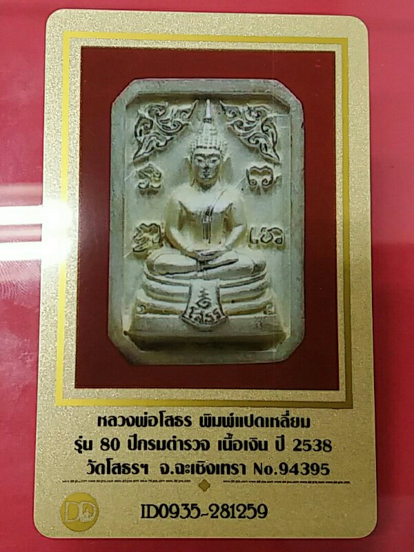 หลวงพ่อโสธร 80ปีกรมตำรวจ เนื้อเงินปัดเงาพิมพ์แปดเหลี่ยม ผิวเดิมสวย - 4