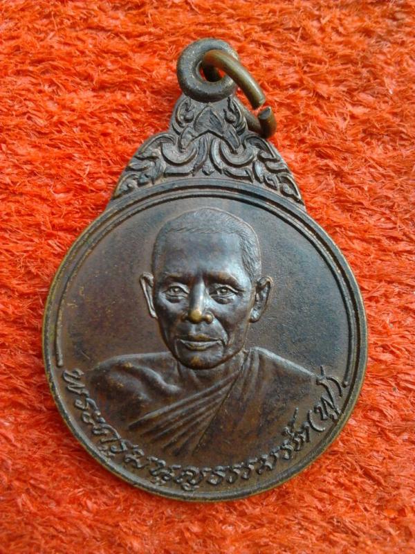 เหรียญรุ่นแรกเสาร์5 หลวงพ่อฟูวัดบางสมัคร ปี2523 เหรียญสว - 1