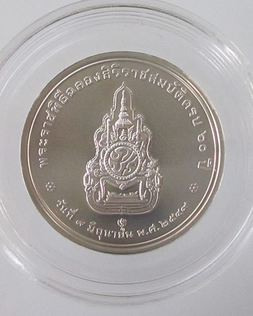 เหรียญฉลองสิริราชสมบัติครบ ๖๐ ปี - 2