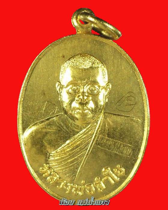 เหรียญทองคำ หลวงพ่อลำใย วัดทุ่งลาดหญ้า กาญจนบุรี - 1